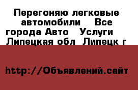 Перегоняю легковые автомобили  - Все города Авто » Услуги   . Липецкая обл.,Липецк г.